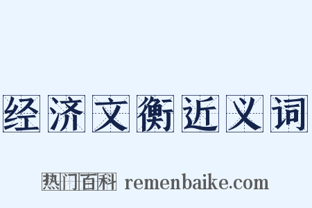 经济文衡近义词是什么意思的图片